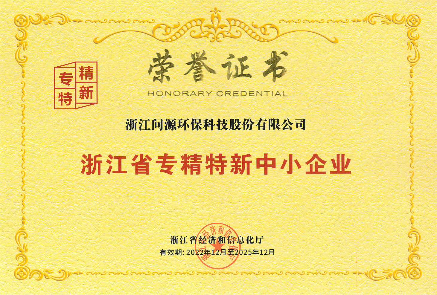 浙江省专精特新中小企业